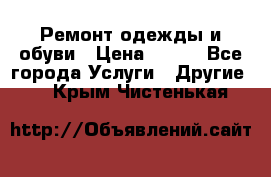 Ремонт одежды и обуви › Цена ­ 100 - Все города Услуги » Другие   . Крым,Чистенькая